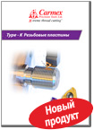 Резьбовые пластины Carmex - Type-K